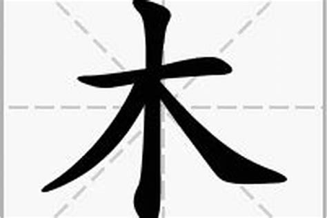 木部首的字男寶寶|帶木字旁的男孩名字和常用字參考